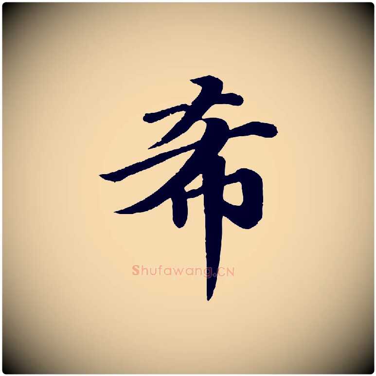 希毛笔行楷写法,摘自唐代万岁通天进帖