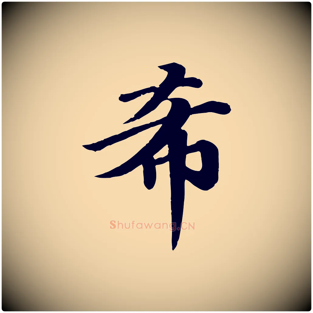 希毛笔行楷写法,摘自唐代万岁通天进帖