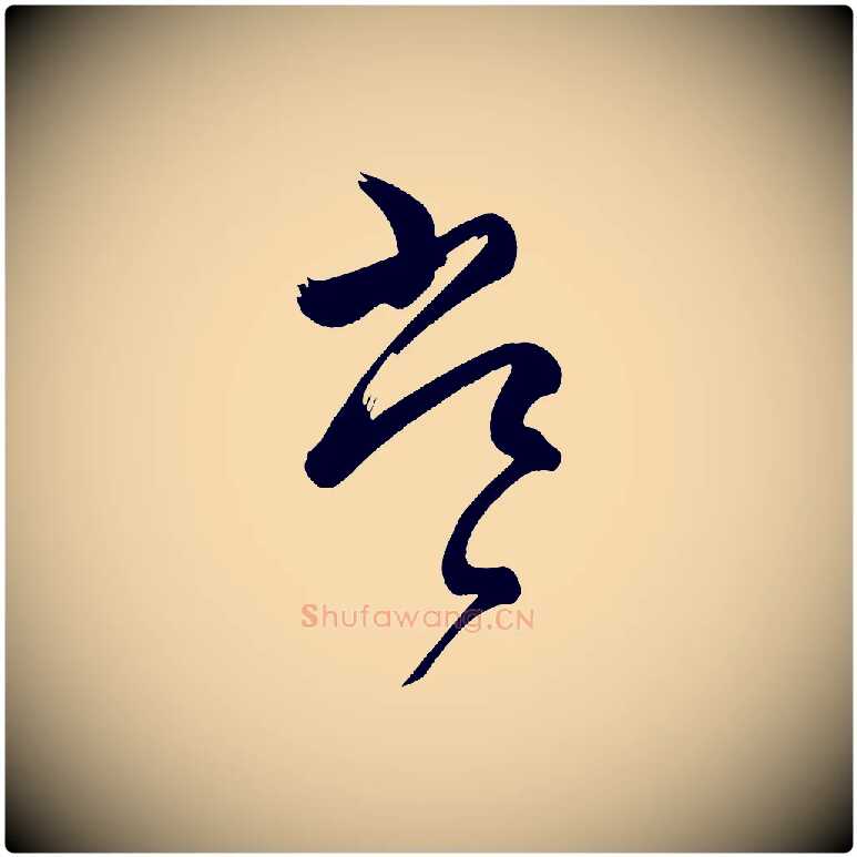 常毛笔行楷写法,摘自唐代万岁通天进帖