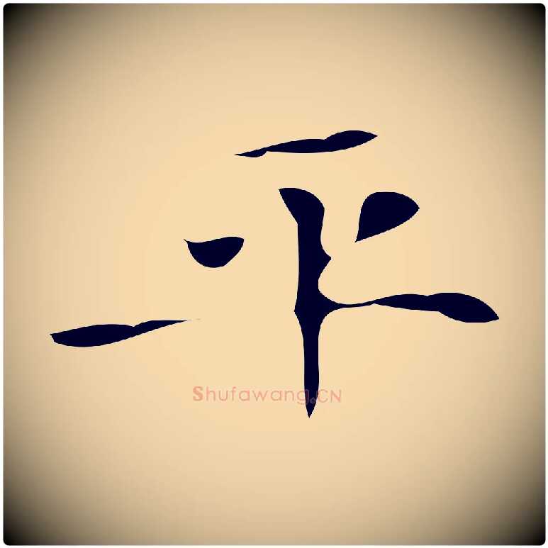 平毛笔行楷写法,摘自唐代万岁通天进帖