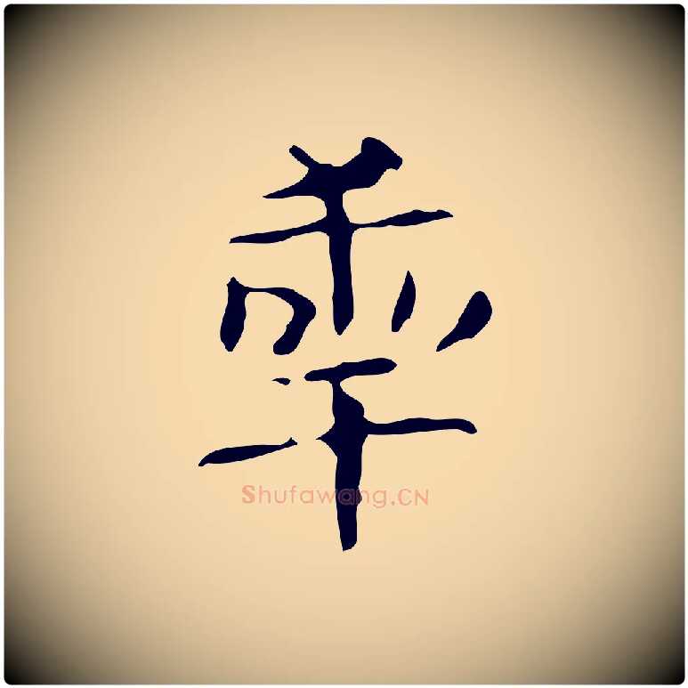 年毛笔行楷写法,摘自唐代万岁通天进帖