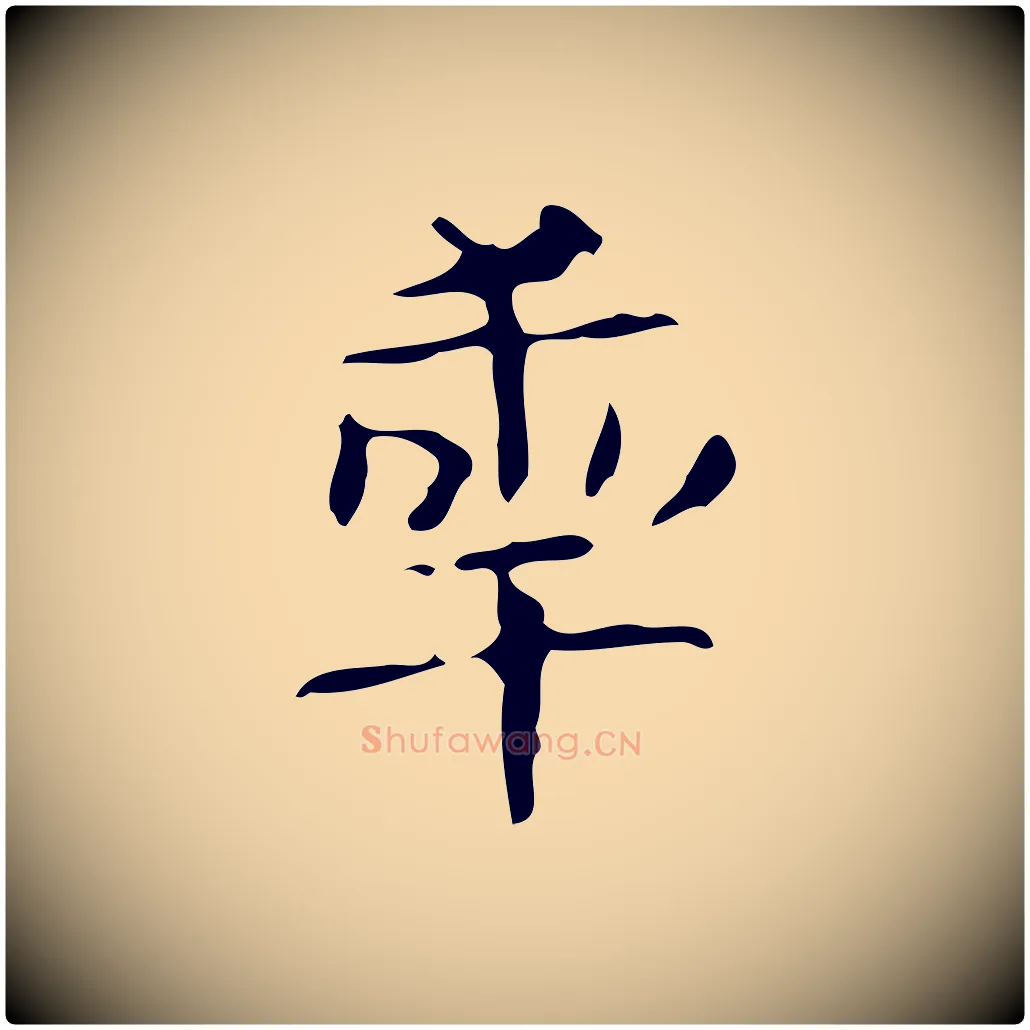 年毛笔行楷写法,摘自唐代万岁通天进帖
