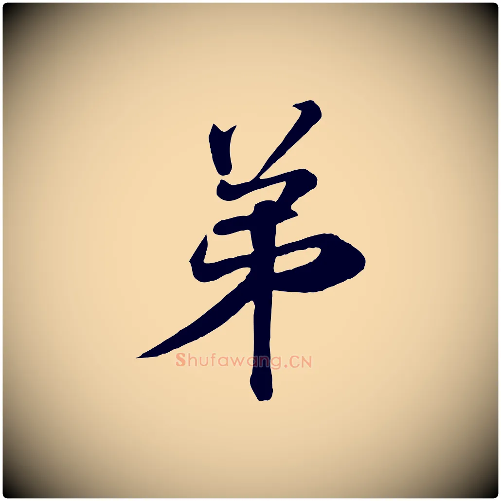弟毛笔行楷写法,摘自唐代万岁通天进帖