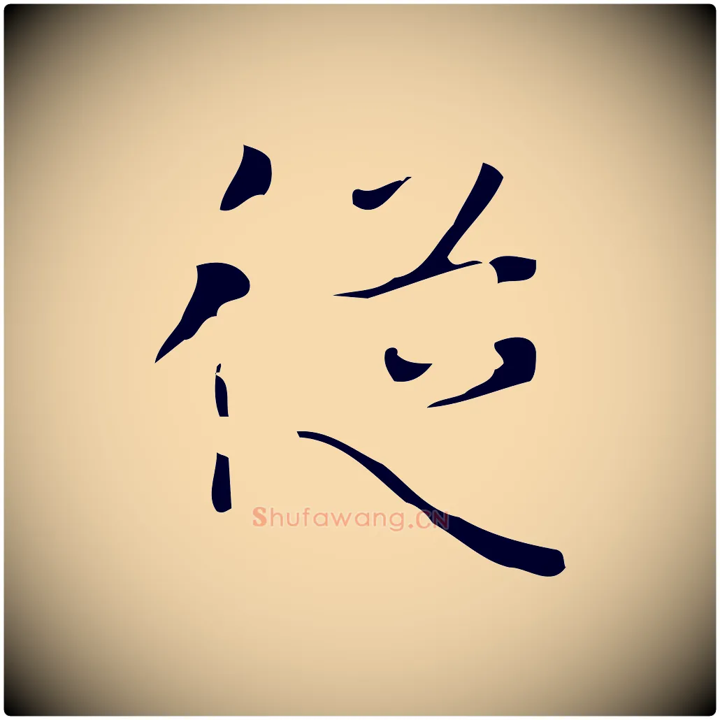 從毛笔行楷写法,摘自唐代万岁通天进帖