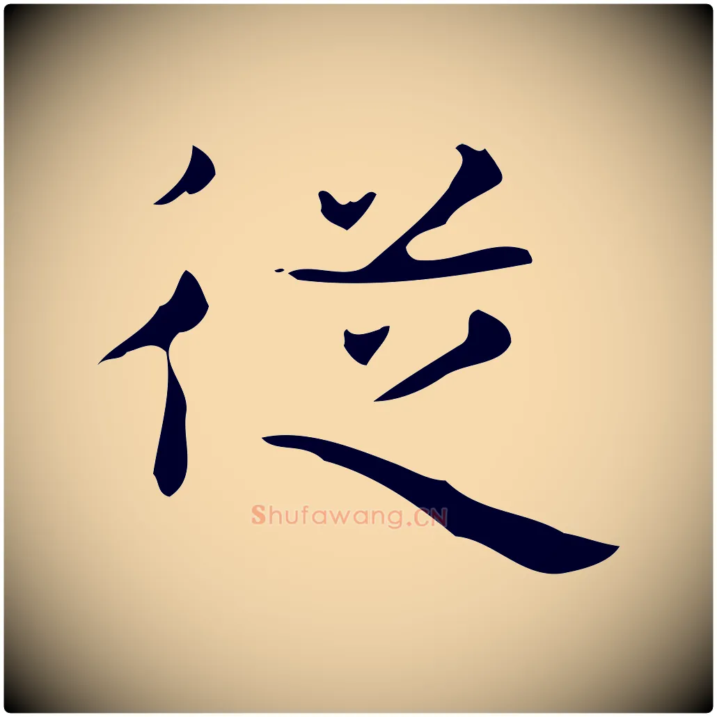 從毛笔行楷写法,摘自唐代万岁通天进帖