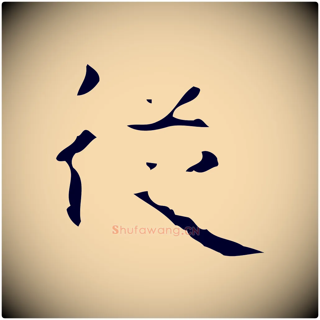 從毛笔行楷写法,摘自唐代万岁通天进帖