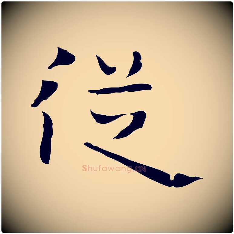 從毛笔行楷写法,摘自唐代万岁通天进帖