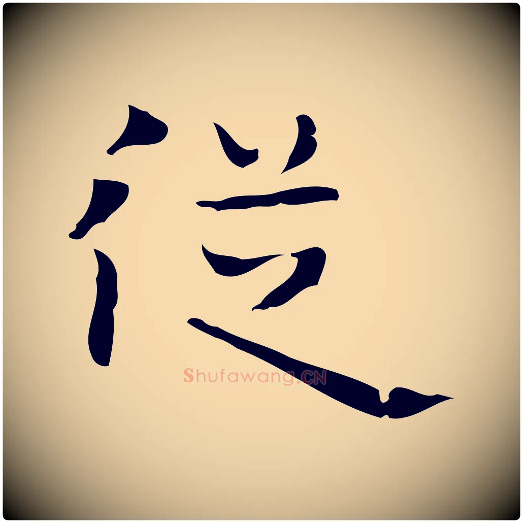 從毛笔行楷写法,摘自唐代万岁通天进帖