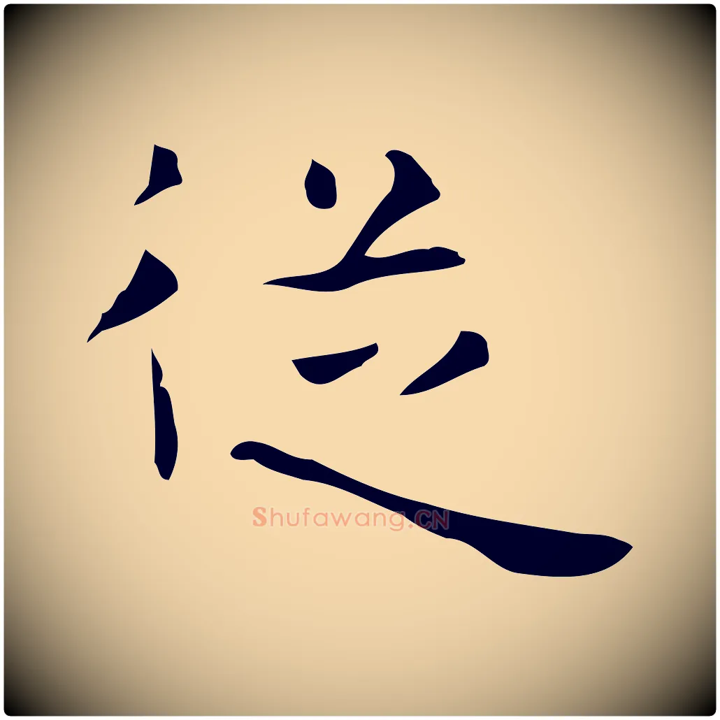 從毛笔行楷写法,摘自唐代万岁通天进帖