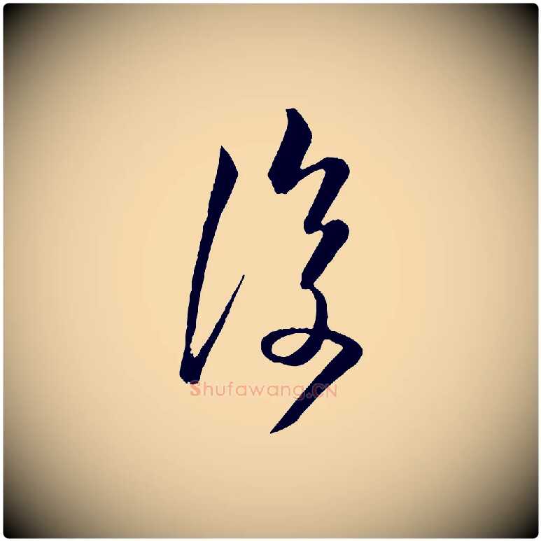 復毛笔行楷写法,摘自唐代万岁通天进帖