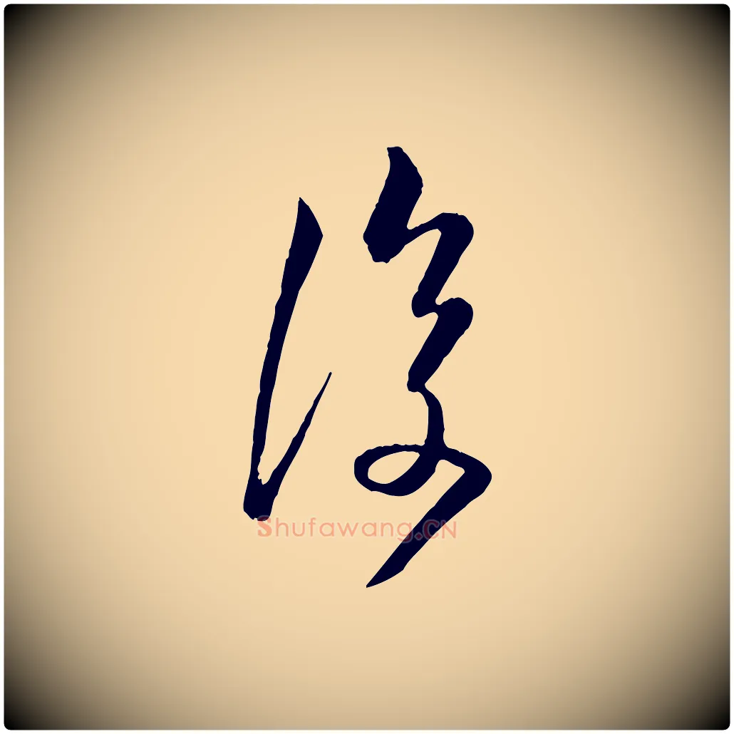 復毛笔行楷写法,摘自唐代万岁通天进帖