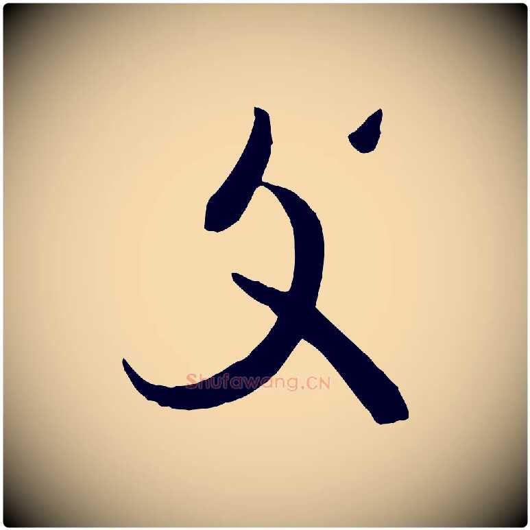 復毛笔行楷写法,摘自唐代万岁通天进帖