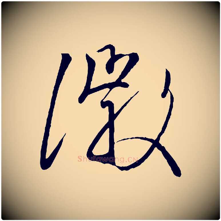 徽毛笔行楷写法,摘自唐代万岁通天进帖