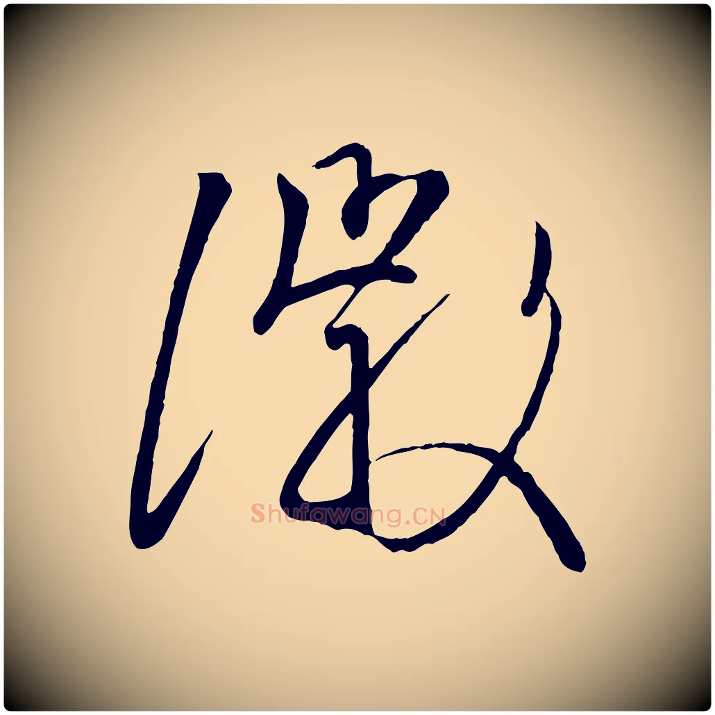 徽毛笔行楷写法,摘自唐代万岁通天进帖