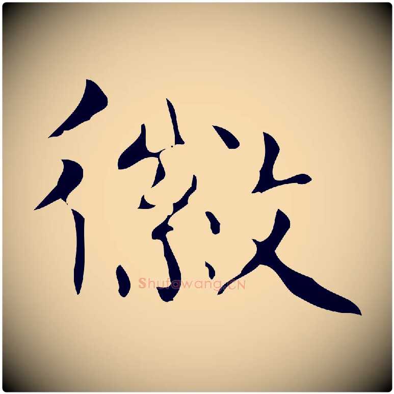 徽毛笔行楷写法,摘自唐代万岁通天进帖