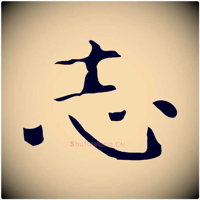 志毛笔行楷写法,摘自唐代万岁通天进帖