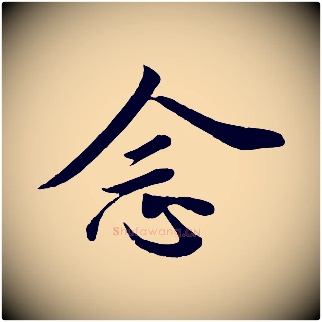 念毛笔行楷写法,摘自唐代万岁通天进帖