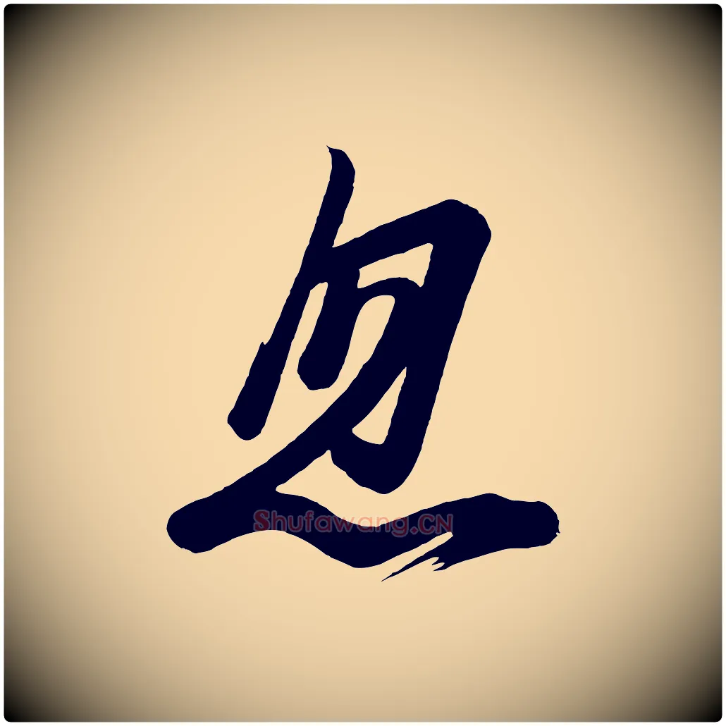 忽毛笔行楷写法,摘自唐代万岁通天进帖