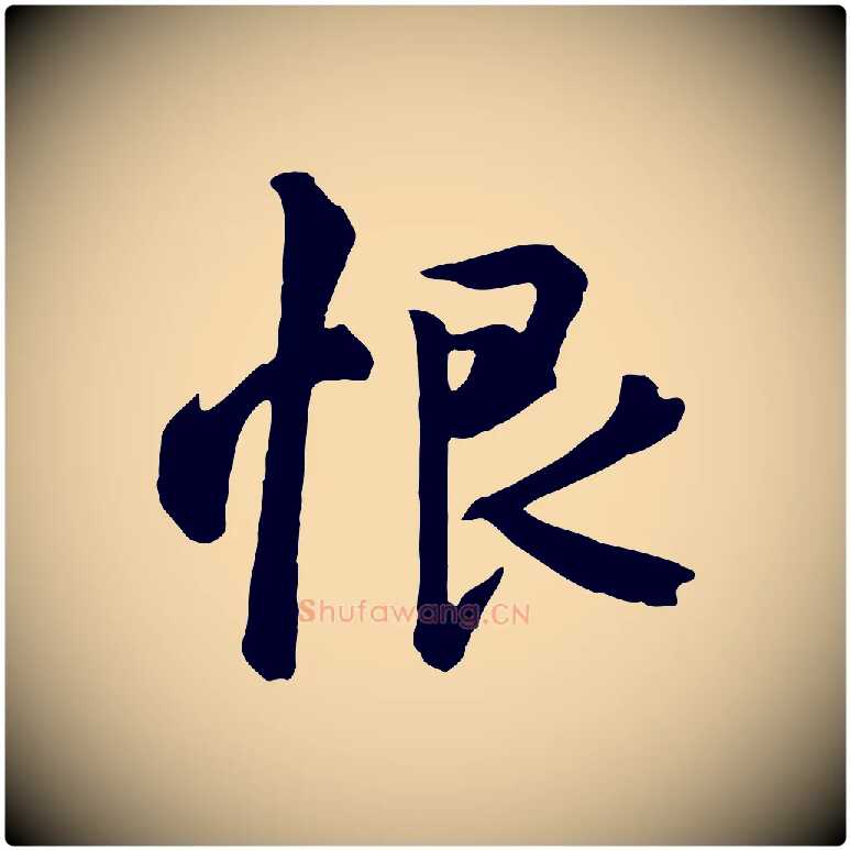 恨毛笔行楷写法,摘自唐代万岁通天进帖