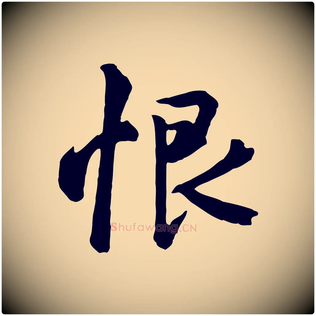 恨毛笔行楷写法,摘自唐代万岁通天进帖