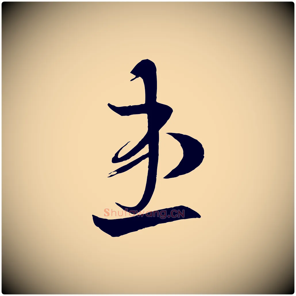 患毛笔行楷写法,摘自唐代万岁通天进帖