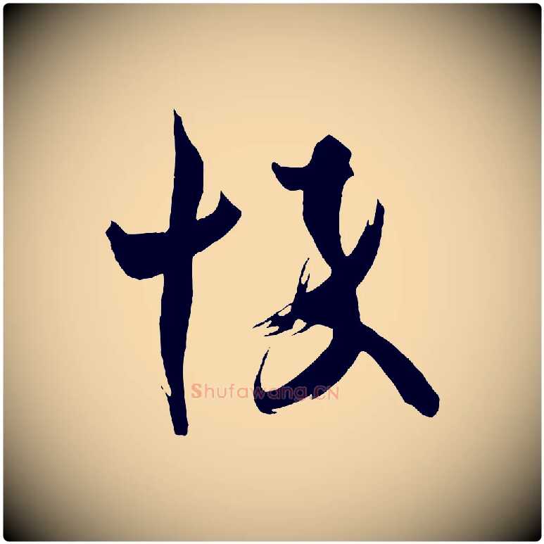 悴毛笔行楷写法,摘自唐代万岁通天进帖
