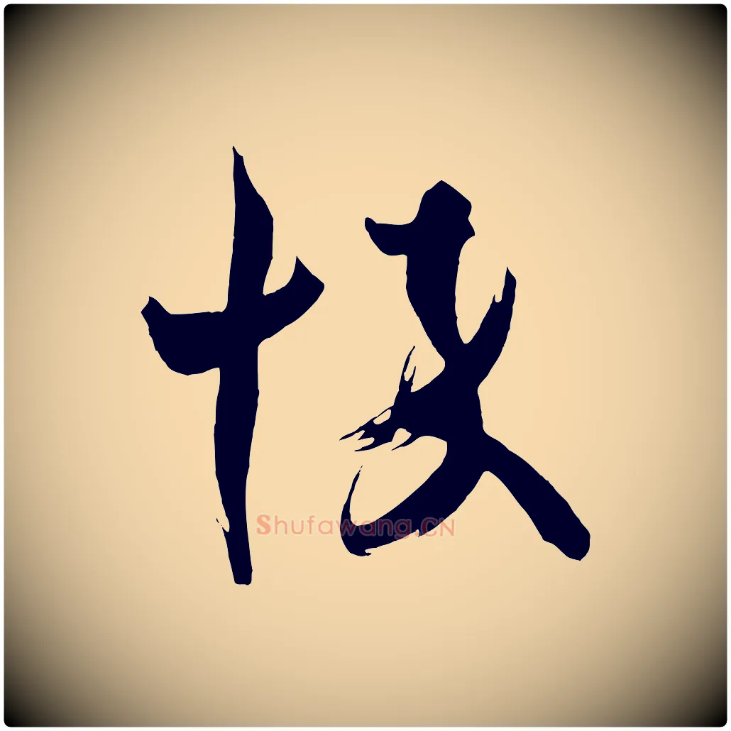悴毛笔行楷写法,摘自唐代万岁通天进帖