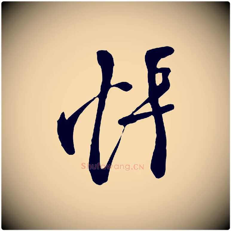 悵毛笔行楷写法,摘自唐代万岁通天进帖