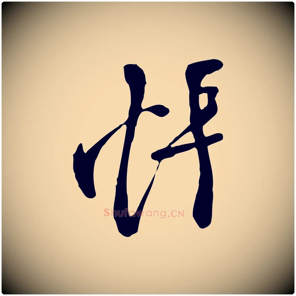悵毛笔行楷写法,摘自唐代万岁通天进帖