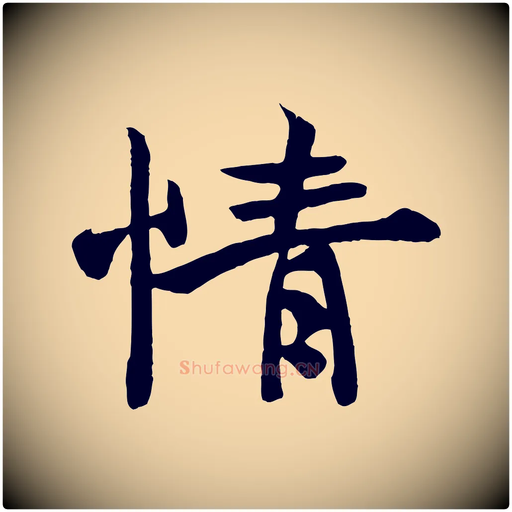 情毛笔行楷写法,摘自唐代万岁通天进帖