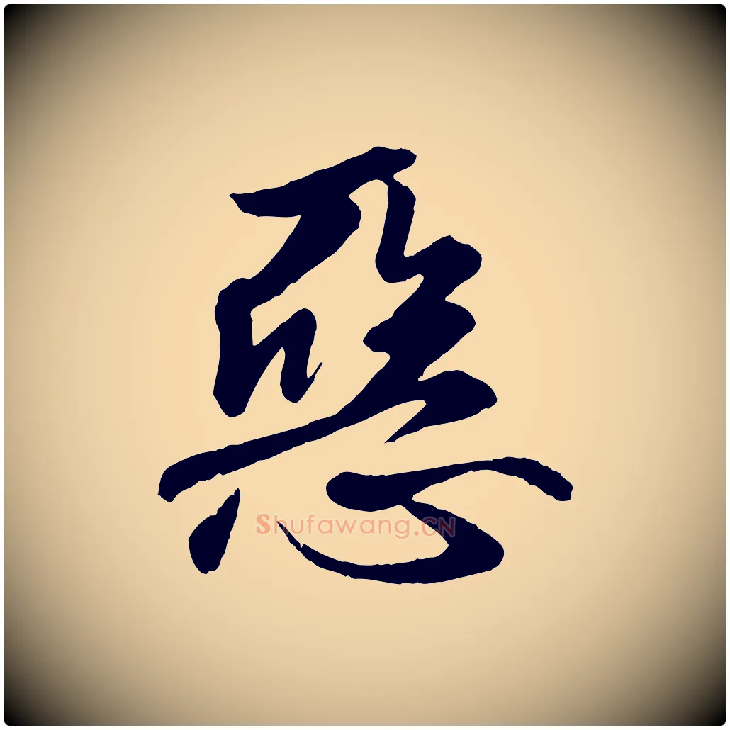 惡毛笔行楷写法,摘自唐代万岁通天进帖