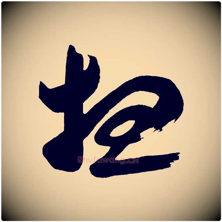 想毛笔行楷写法,摘自唐代万岁通天进帖