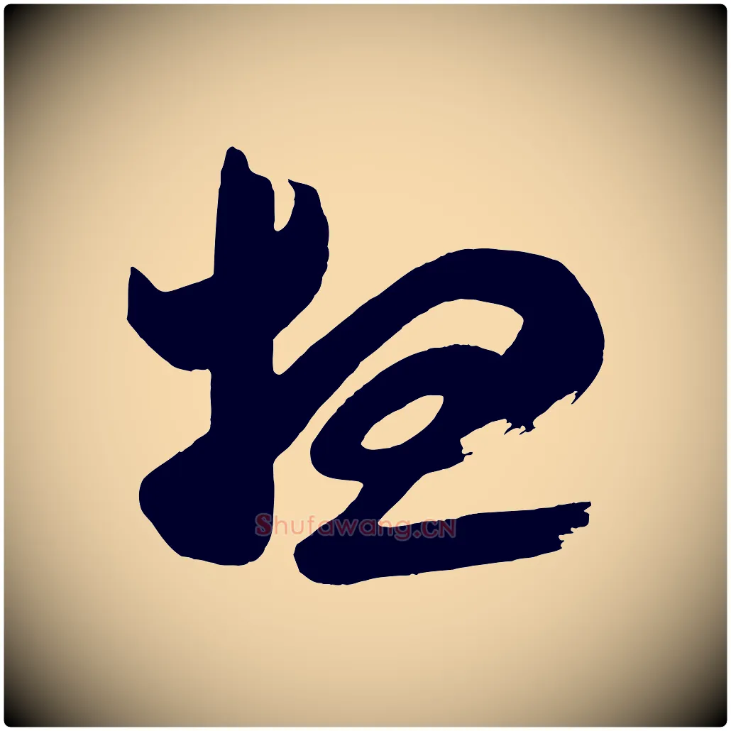 想毛笔行楷写法,摘自唐代万岁通天进帖