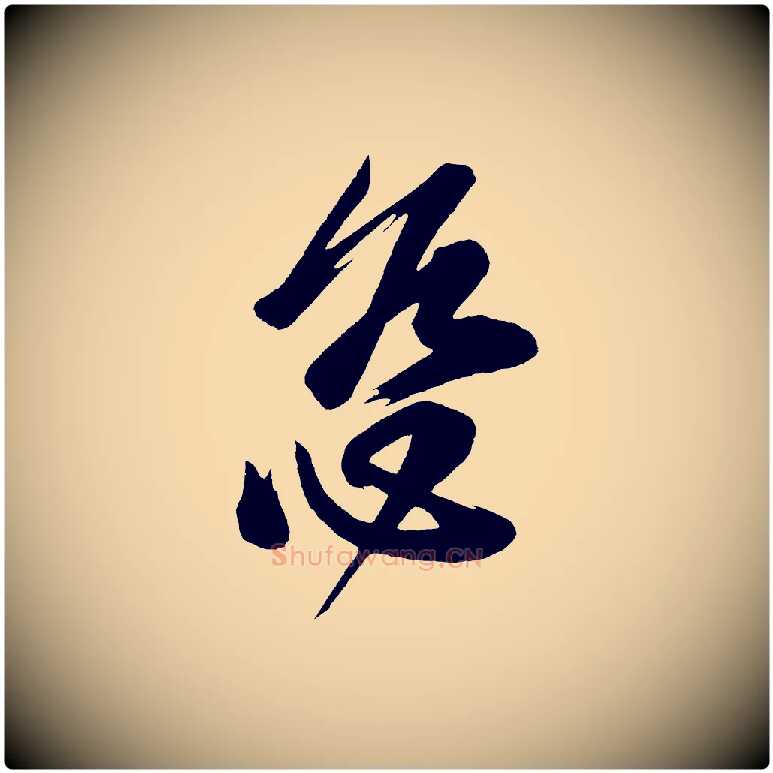 慈毛笔行楷写法,摘自唐代万岁通天进帖