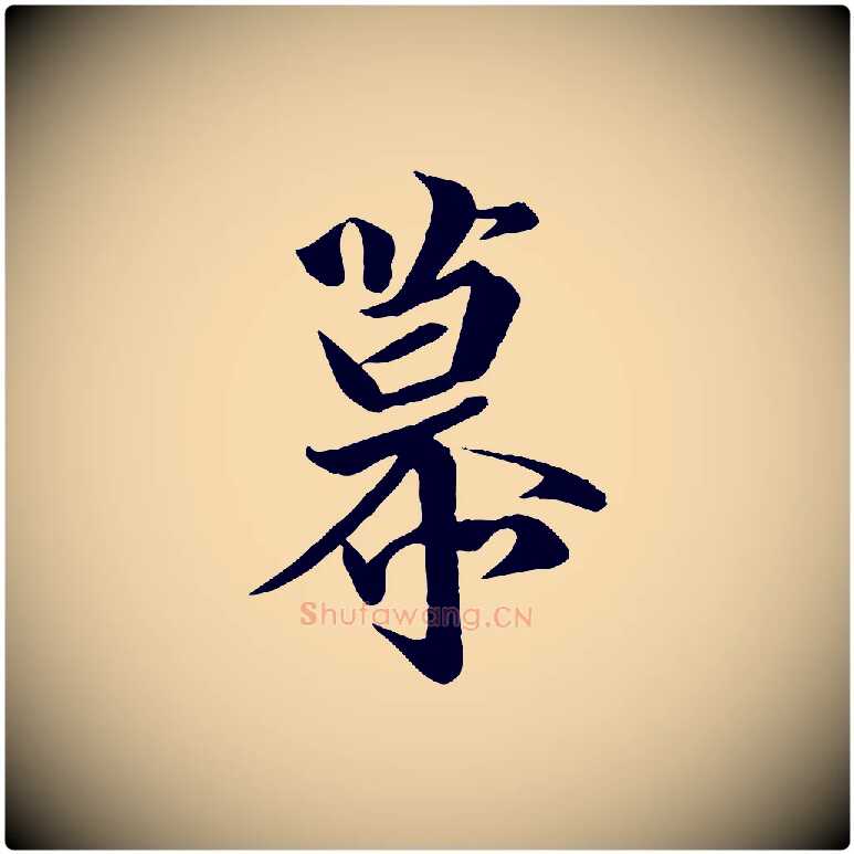 慕毛笔行楷写法,摘自唐代万岁通天进帖