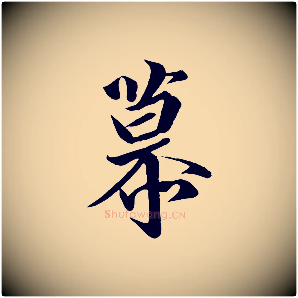 慕毛笔行楷写法,摘自唐代万岁通天进帖