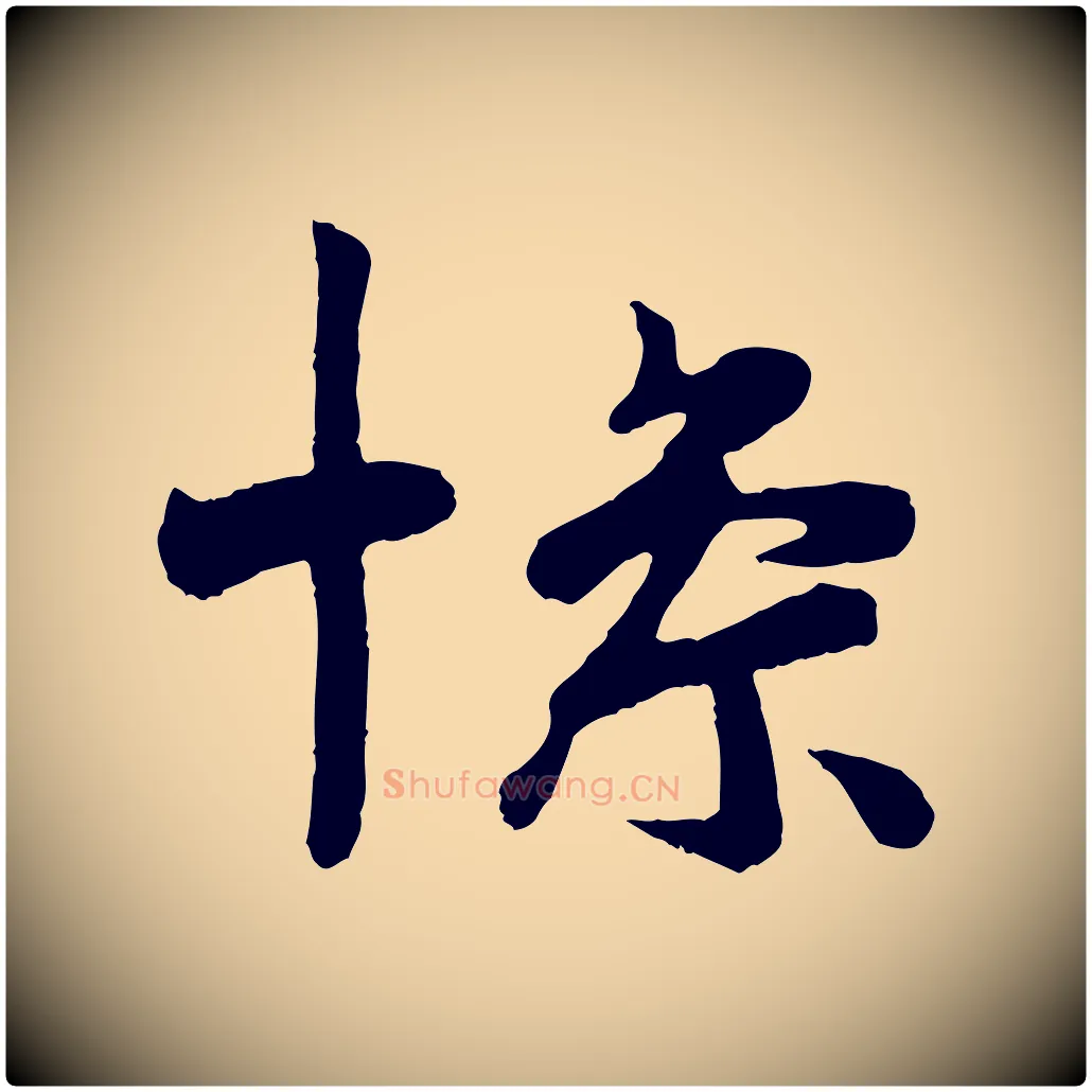 慘毛笔行楷写法,摘自唐代万岁通天进帖
