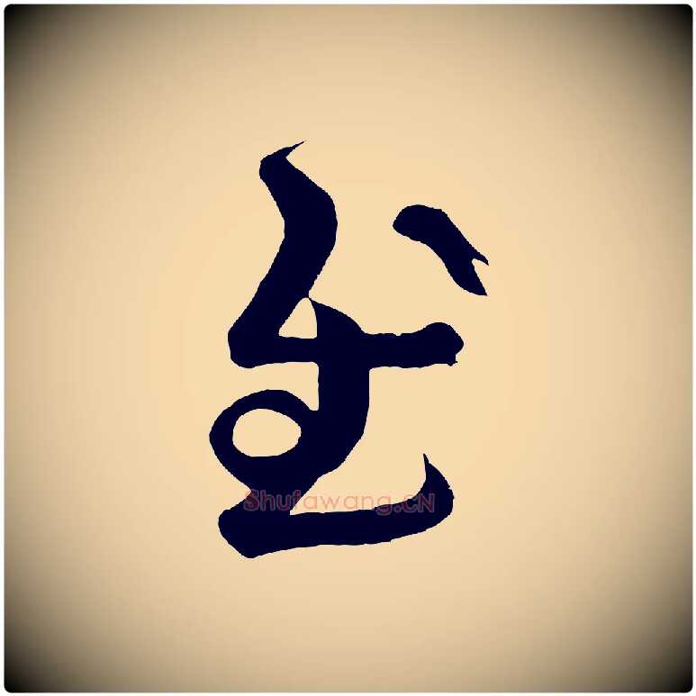 慰毛笔行楷写法,摘自唐代万岁通天进帖