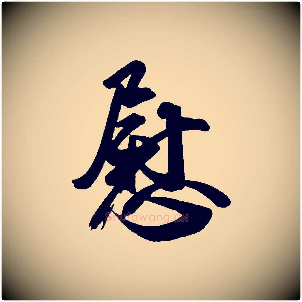 慰毛笔行楷写法,摘自唐代万岁通天进帖