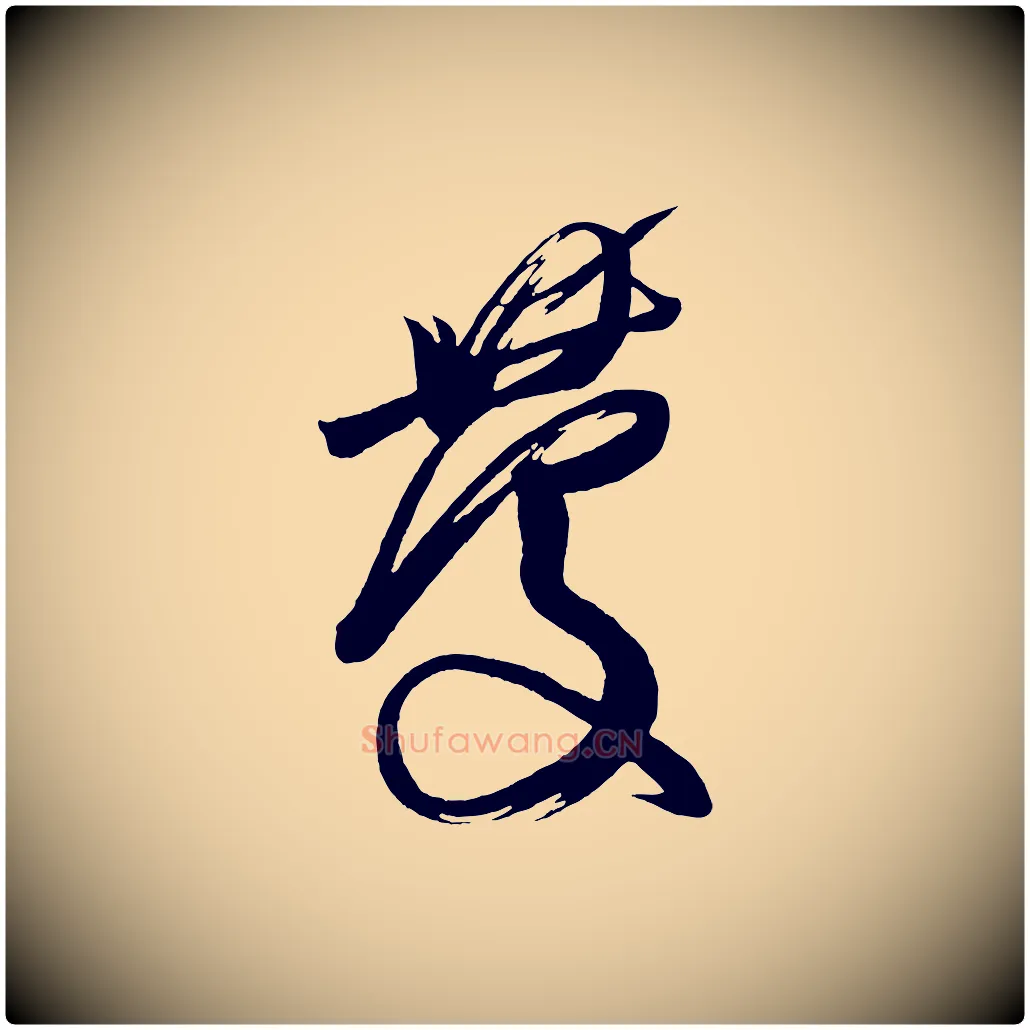 慶毛笔行楷写法,摘自唐代万岁通天进帖