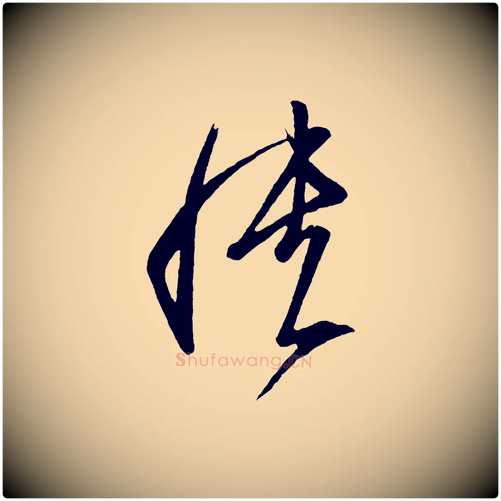 憒毛笔行楷写法,摘自唐代万岁通天进帖