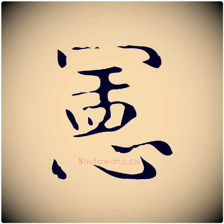 憲毛笔行楷写法,摘自唐代万岁通天进帖