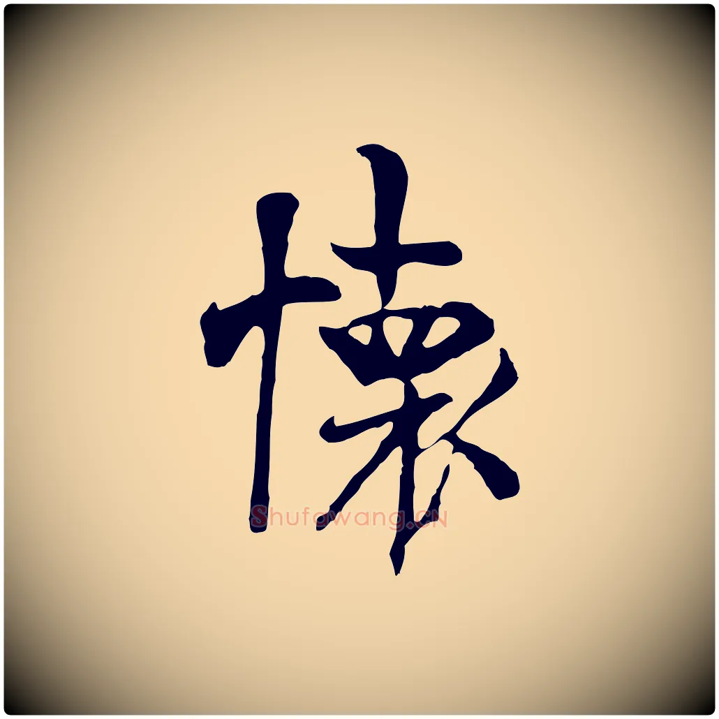 懷毛笔行楷写法,摘自唐代万岁通天进帖