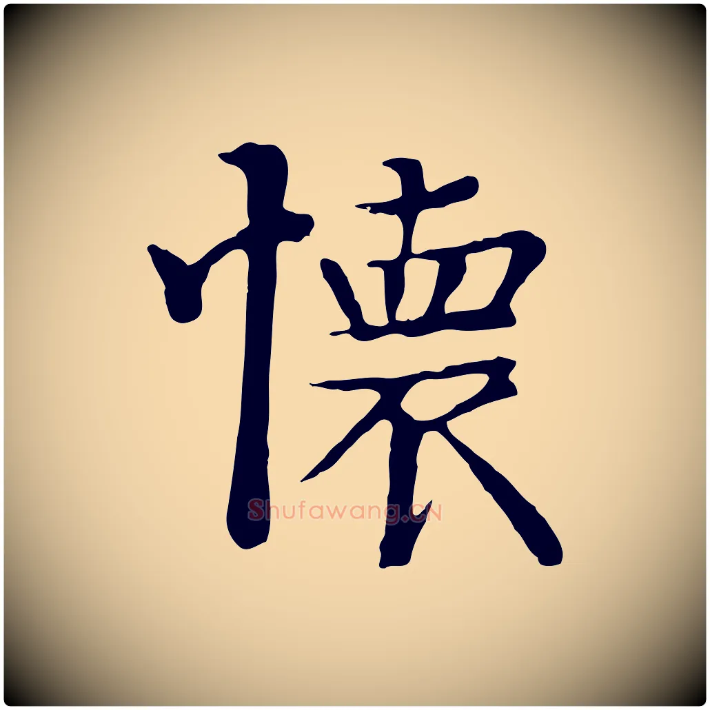 懷毛笔行楷写法,摘自唐代万岁通天进帖