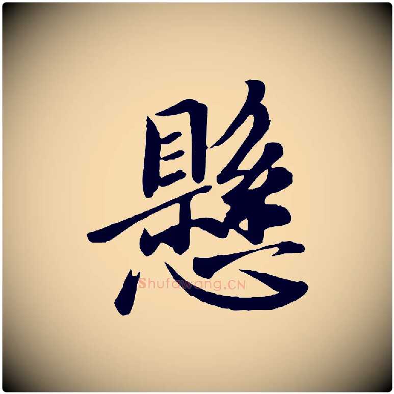 懸毛笔行楷写法,摘自唐代万岁通天进帖