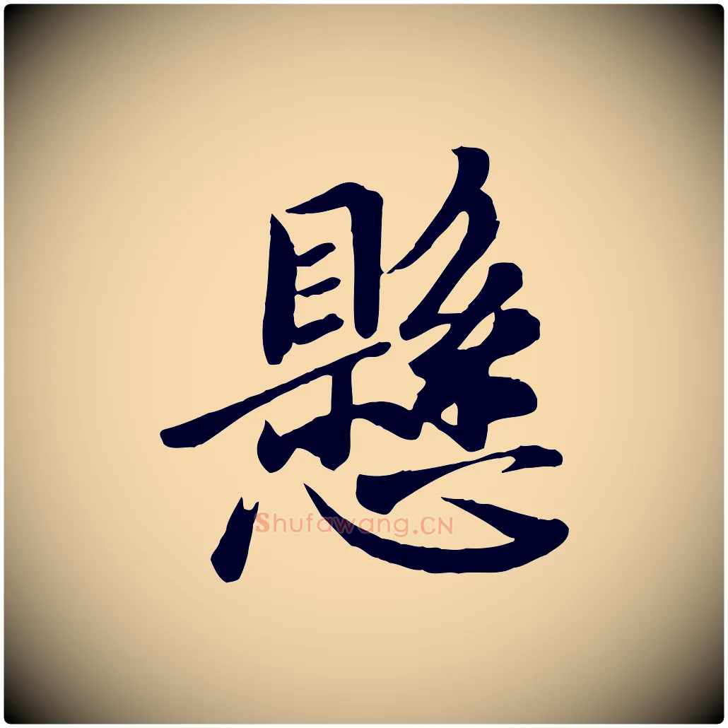 懸毛笔行楷写法,摘自唐代万岁通天进帖