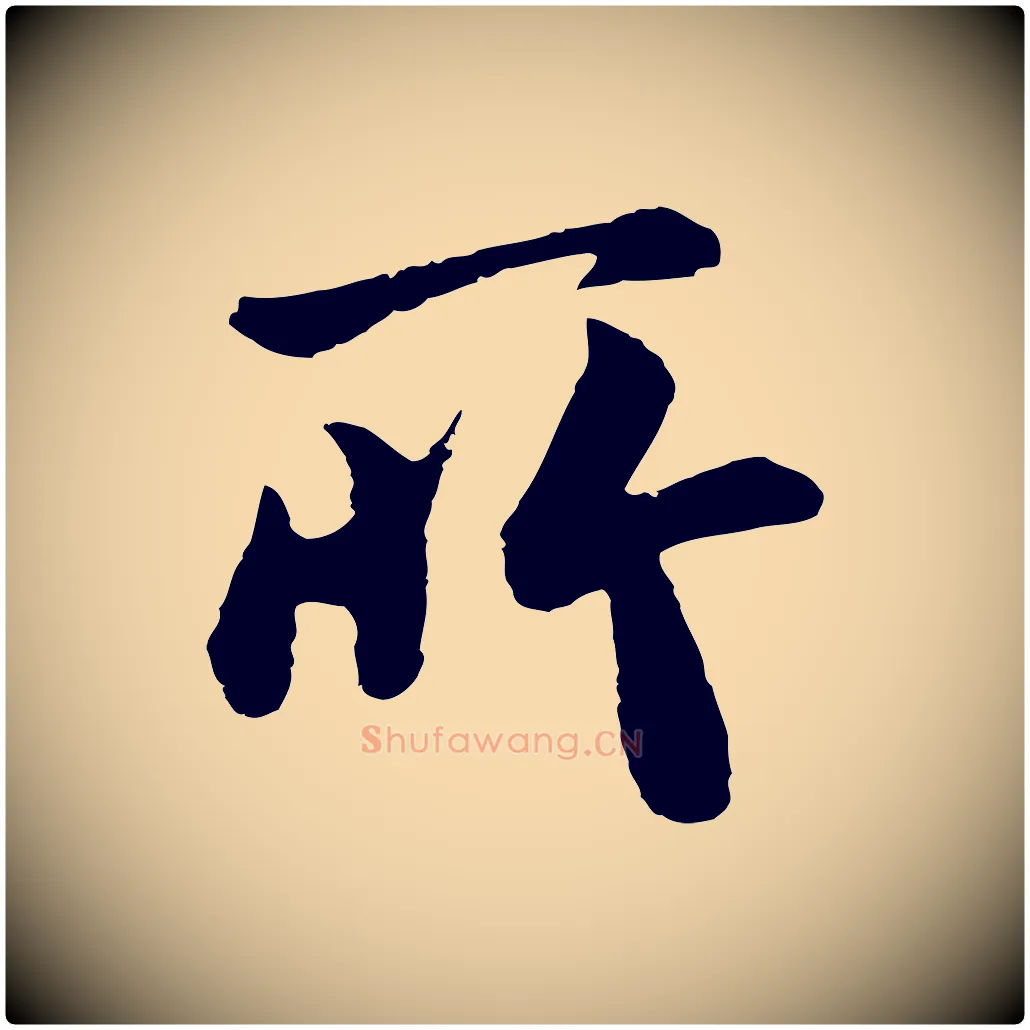 所毛笔行楷写法,摘自唐代万岁通天进帖