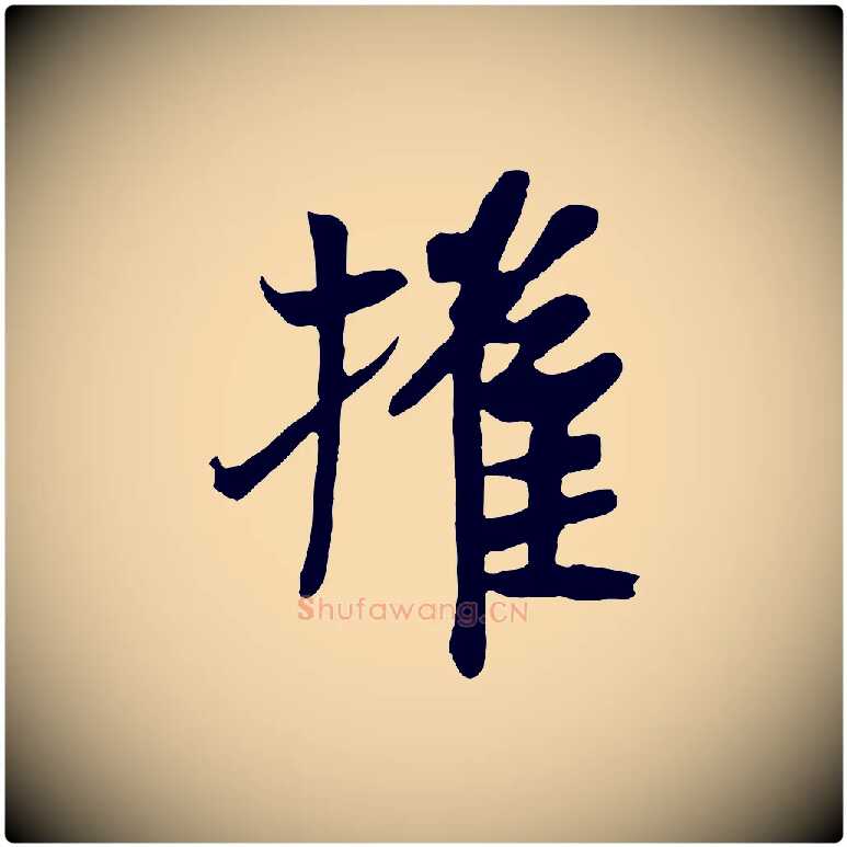 摧毛笔行楷写法,摘自唐代万岁通天进帖