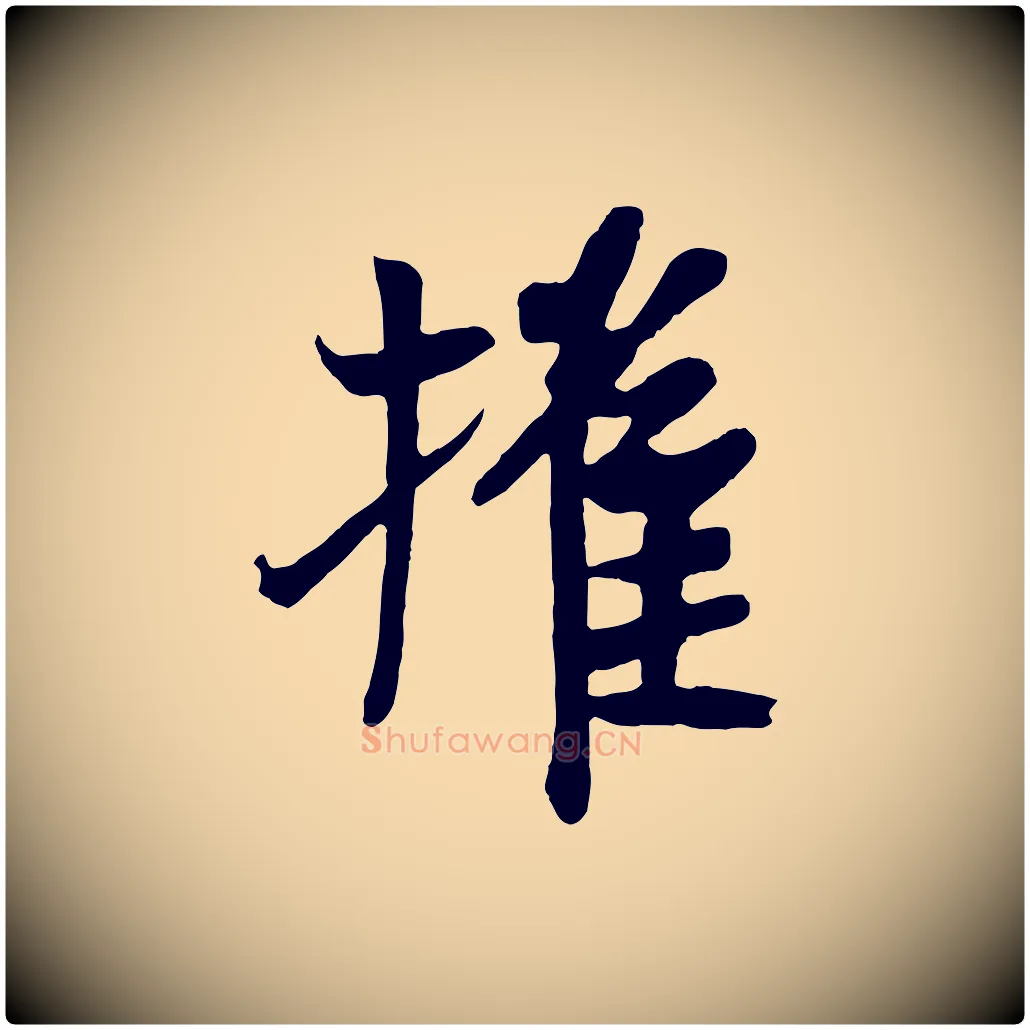 摧毛笔行楷写法,摘自唐代万岁通天进帖