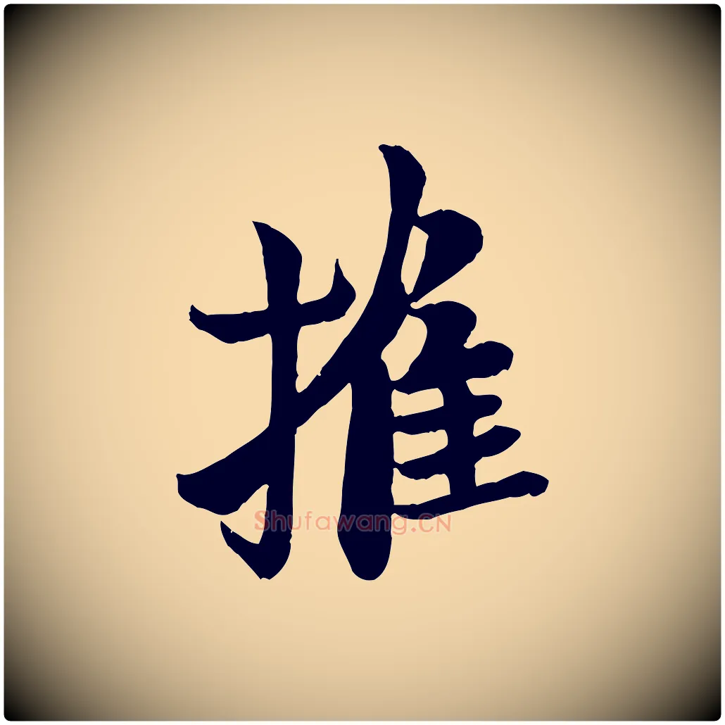 摧毛笔行楷写法,摘自唐代万岁通天进帖
